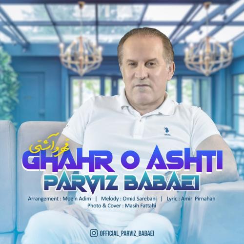 پرویز بابایی قهر و آشتی